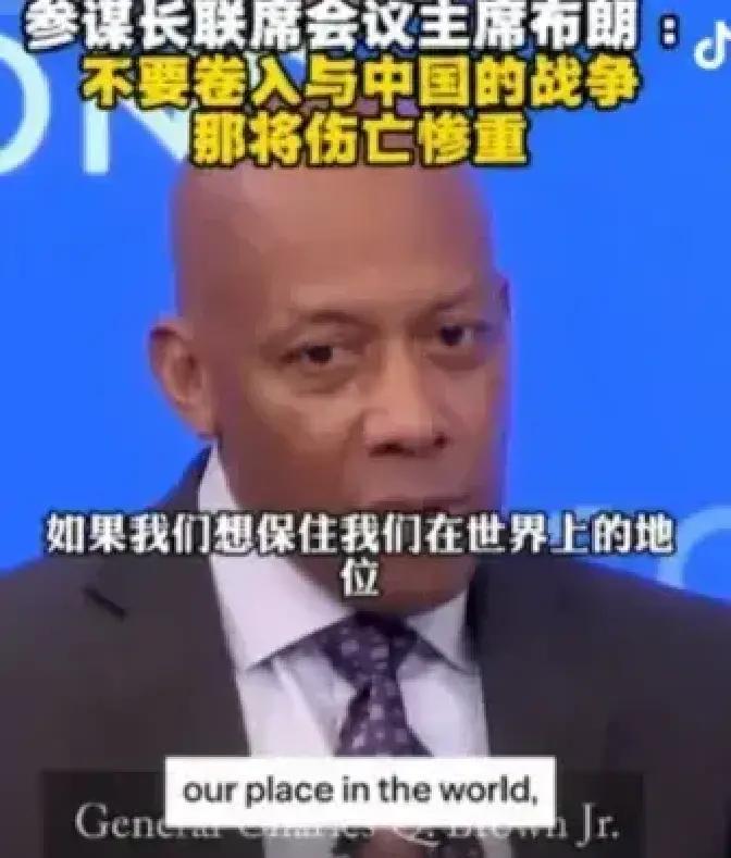快讯！快讯！。
 
美国参谋长联席会议主席查尔斯·布朗突然表态了。
 
据媒体报