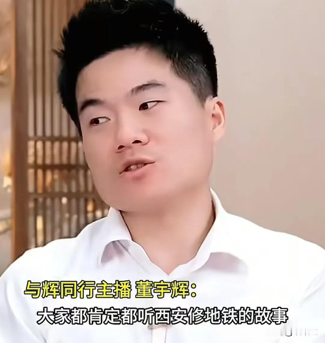 董宇辉直播分享西安修地铁故事，太形象了！

他说西安修地铁跟别的城市不一样，别的