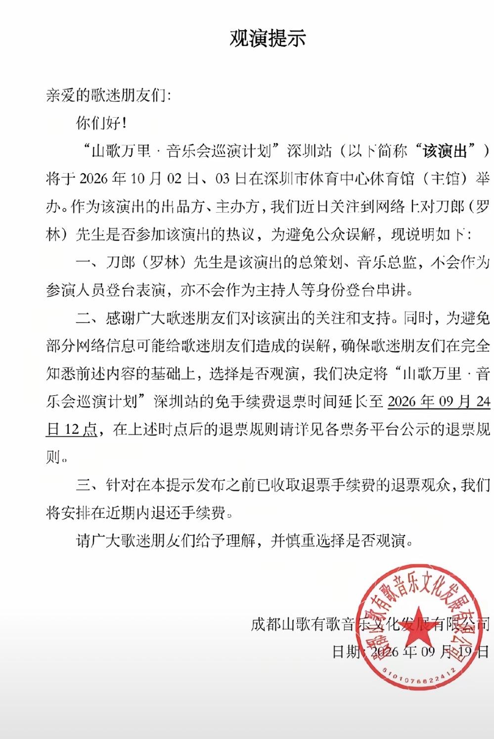 总有些黑子尬黑，说刀郎团队“诈骗”，逼得刀郎团队和主办方发声明：山歌万里没有刀郎