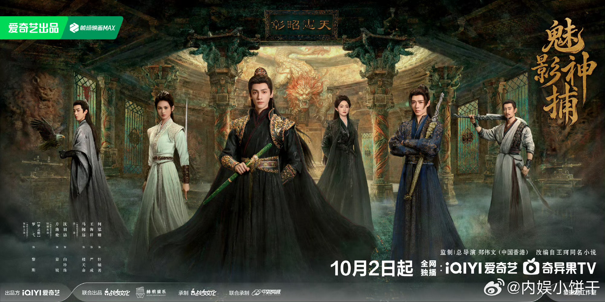 《魅影神捕》定档10月2日[酷]罗云熙｜方逸伦｜沈羽洁 ​​​