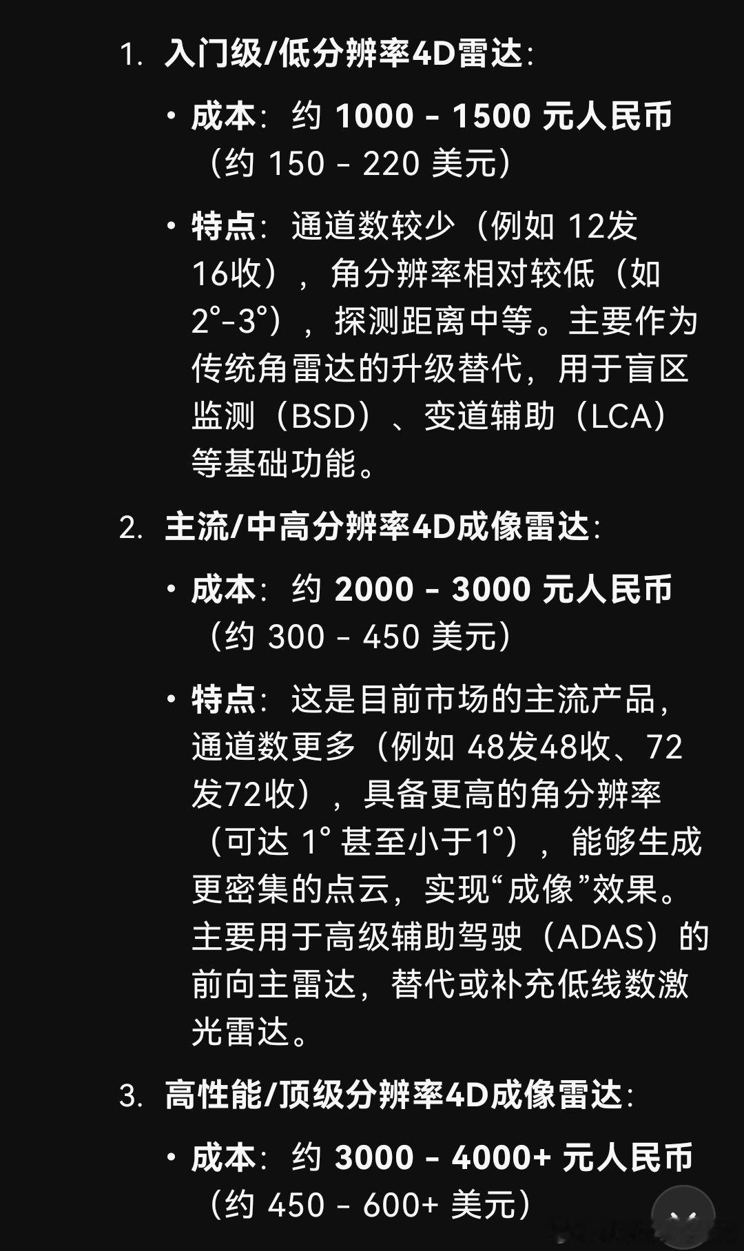 问了下DS，4D成像雷达单颗的成本在1000-4000元之间，华为的4D毫米波雷