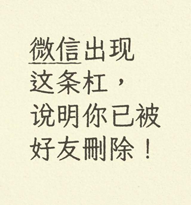 微信出现这条杠，说明你已被好友删除！