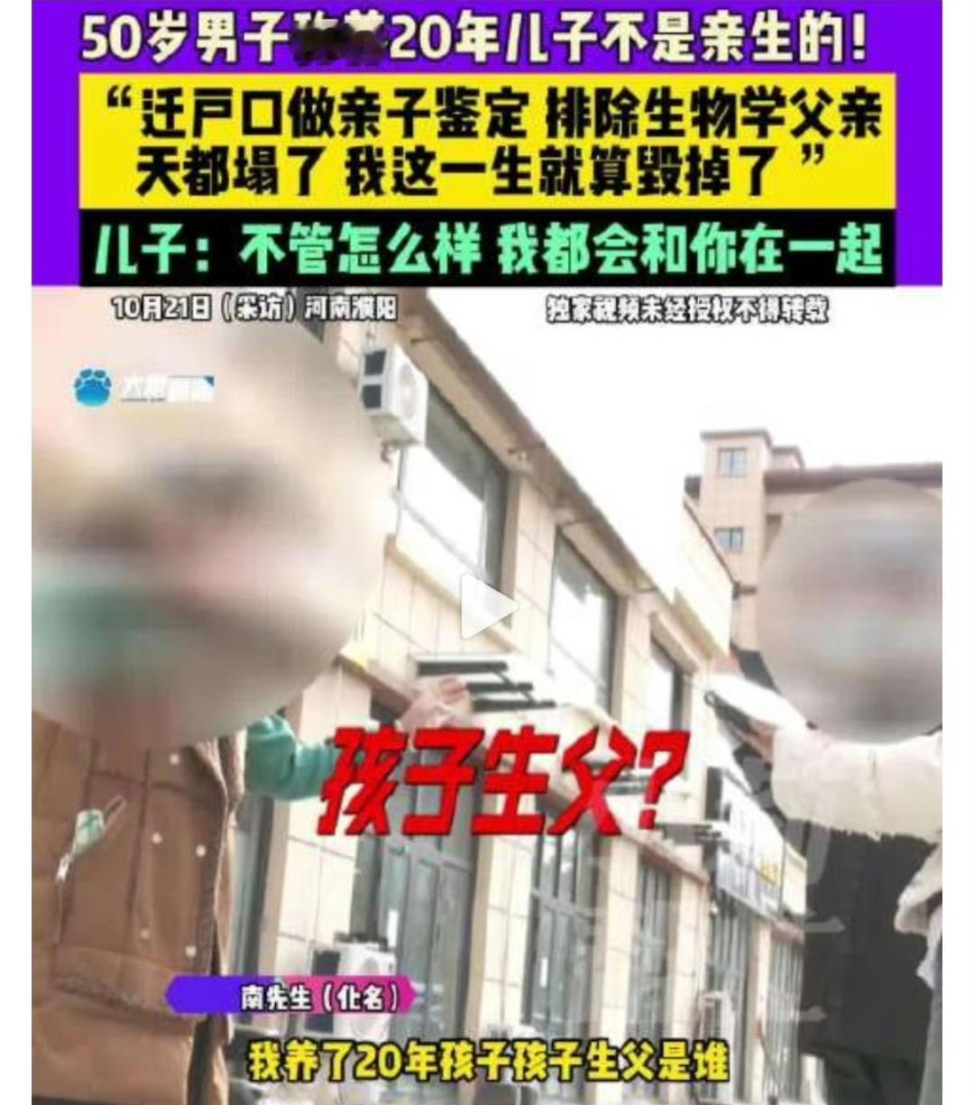 河南濮阳的南先生，最近头顶直接冒绿光——养了20年的儿子，竟然不是亲生的！

事