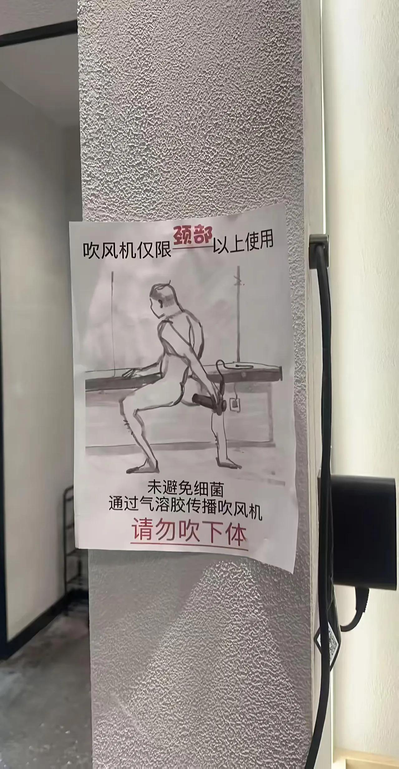 酒店贴的这张标语直接把我笑喷，明确规定吹风机不得吹下体！只能说真有人干过这事，不