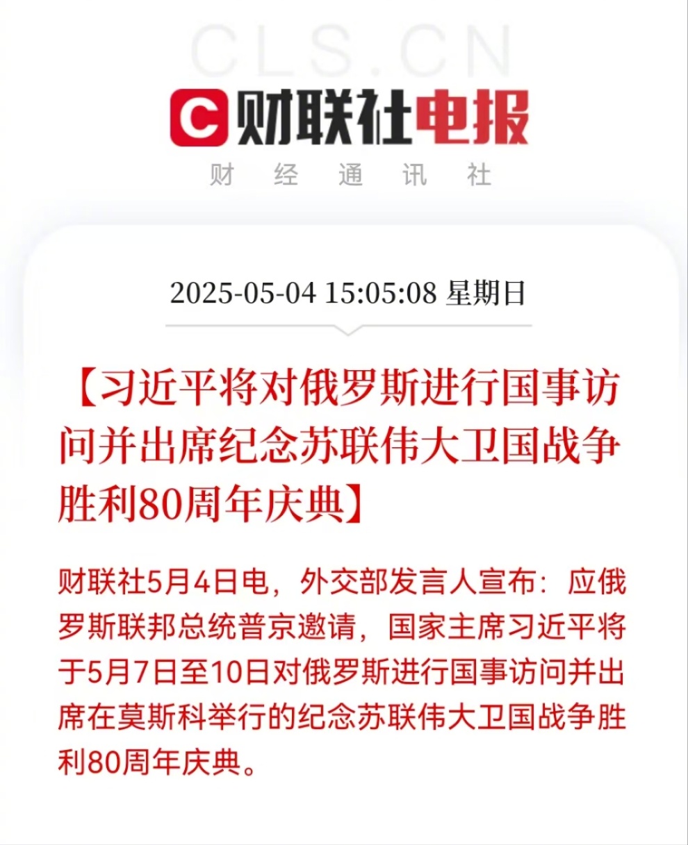 习近平将对俄罗斯进行国事访问并出席纪念苏联伟大卫国战争胜利80周年庆典[good