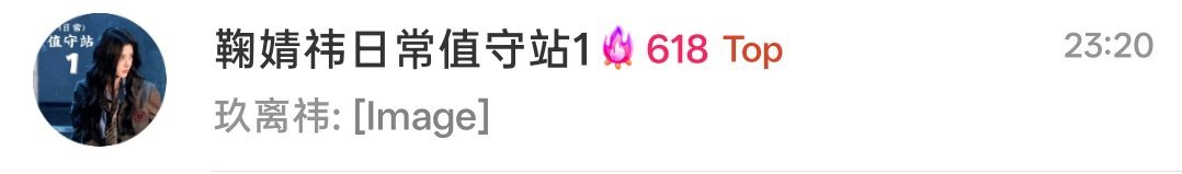 续火数是618！存一个[流鼻血] ​  ​​​