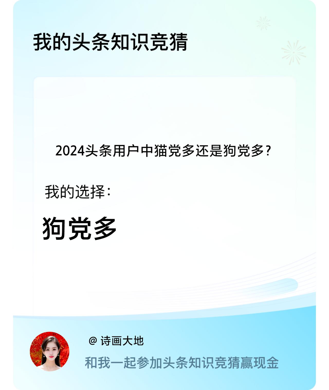 我觉得 2024 年头条用户中狗党会多。狗狗热情戳这里👉🏻快来跟我一起参与吧