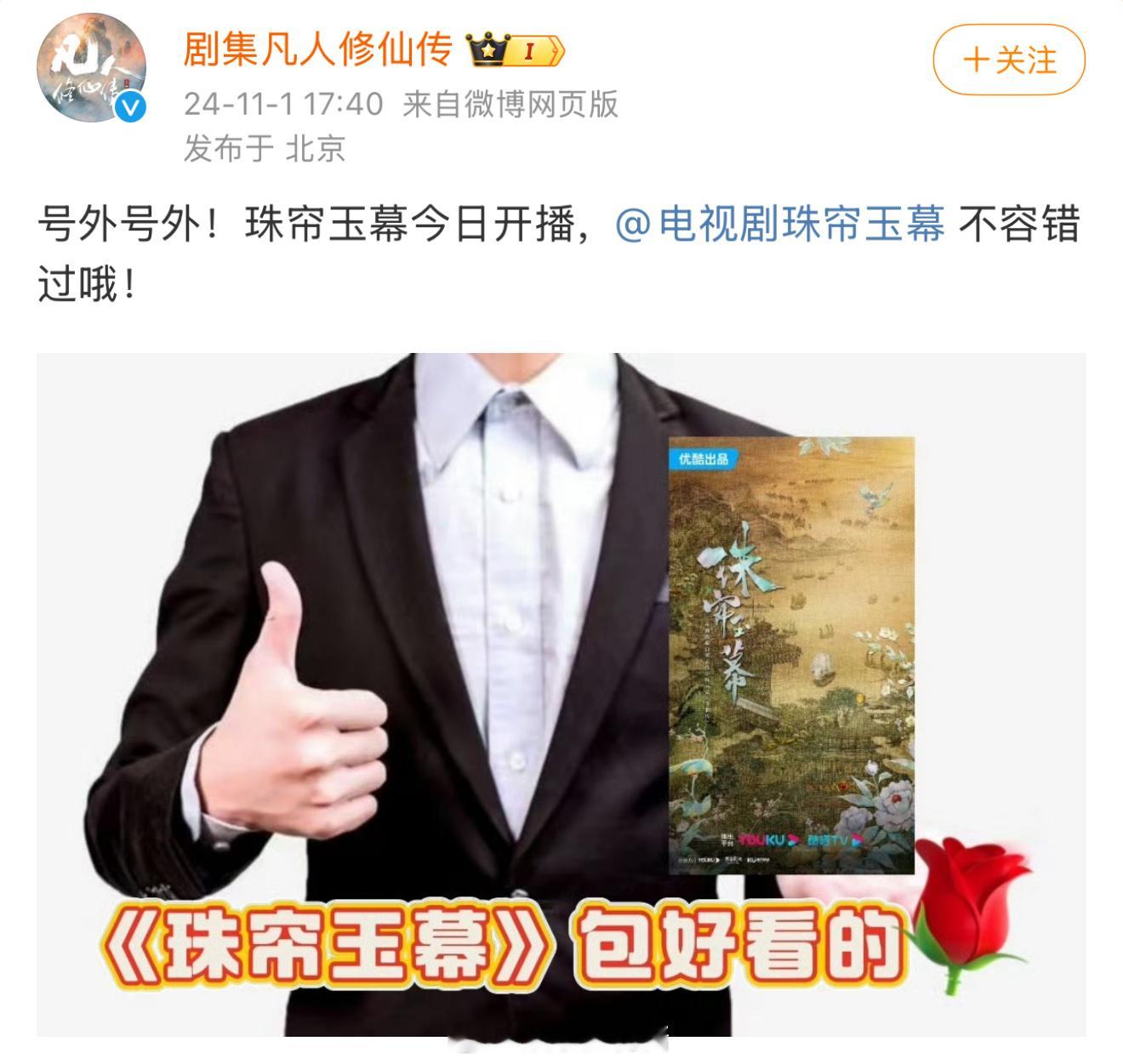 #凡人修仙传官博宣传珠帘玉幕# 两个剧天下第一好 ​​​