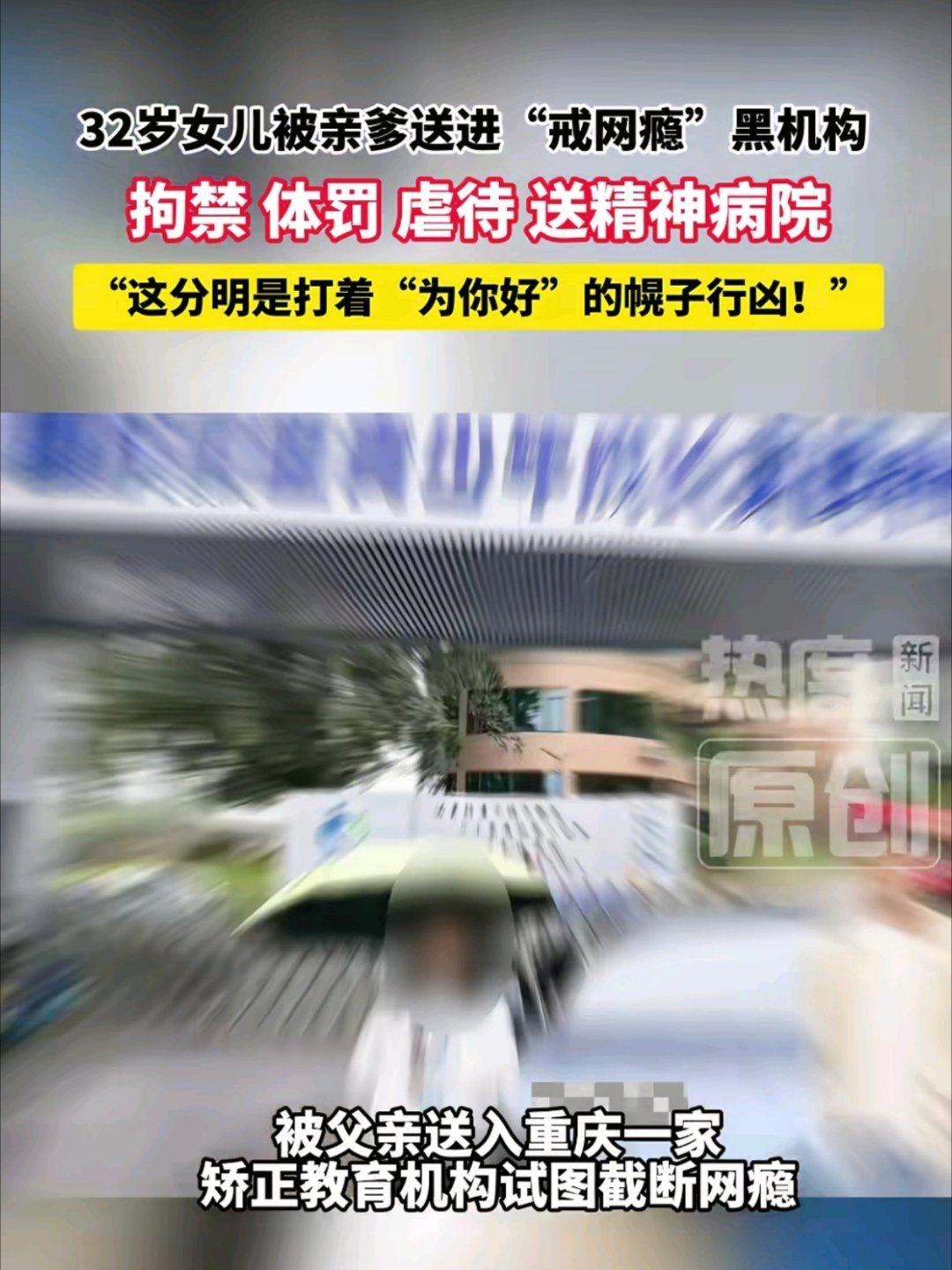骗儿子进戒网瘾机构母亲称无法道歉我的天啊，我刚刚去搜了一下这个新闻，发现这个成年