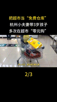 把超市当“免费仓库”！杭州小夫妻带3岁孩子多次在超市“零元购”，专挑水果、儿童玩