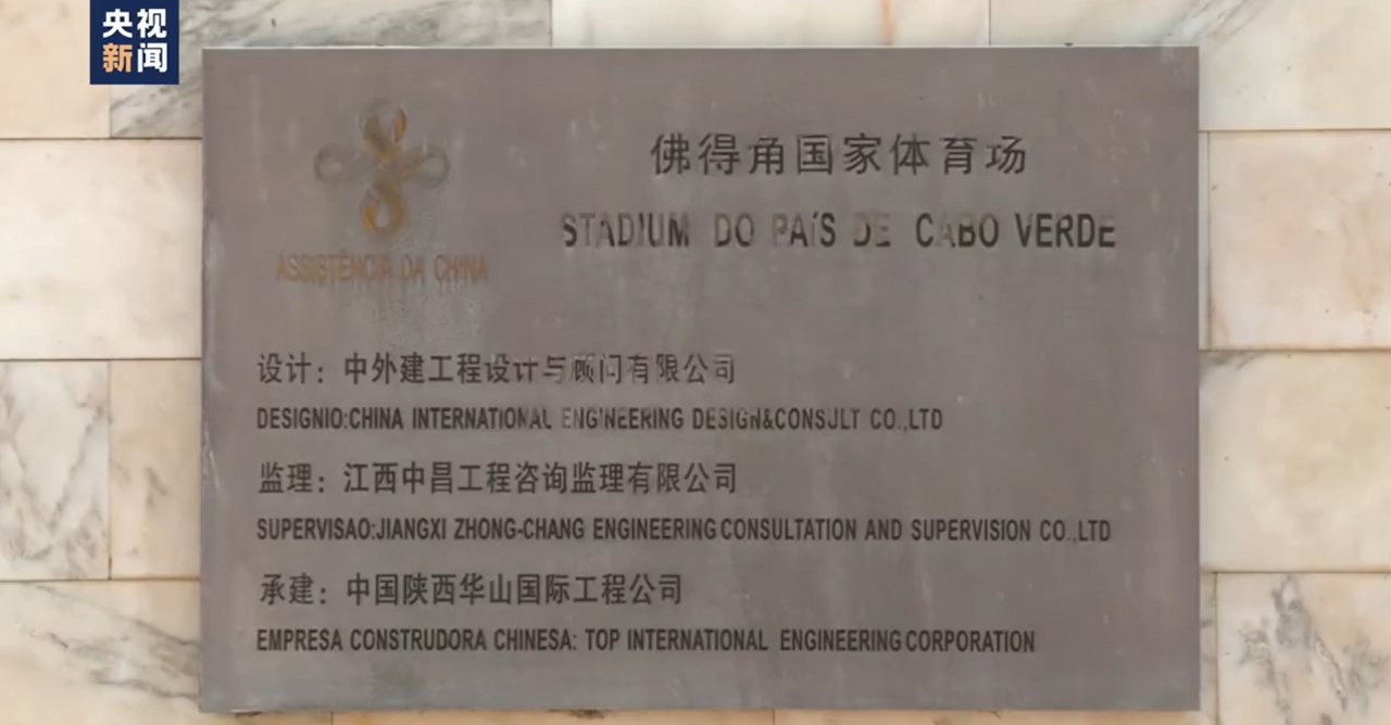 佛得角体育场牌子写着中文 据央视新闻报道，佛得角国家体育场为中国援建，体育场的牌