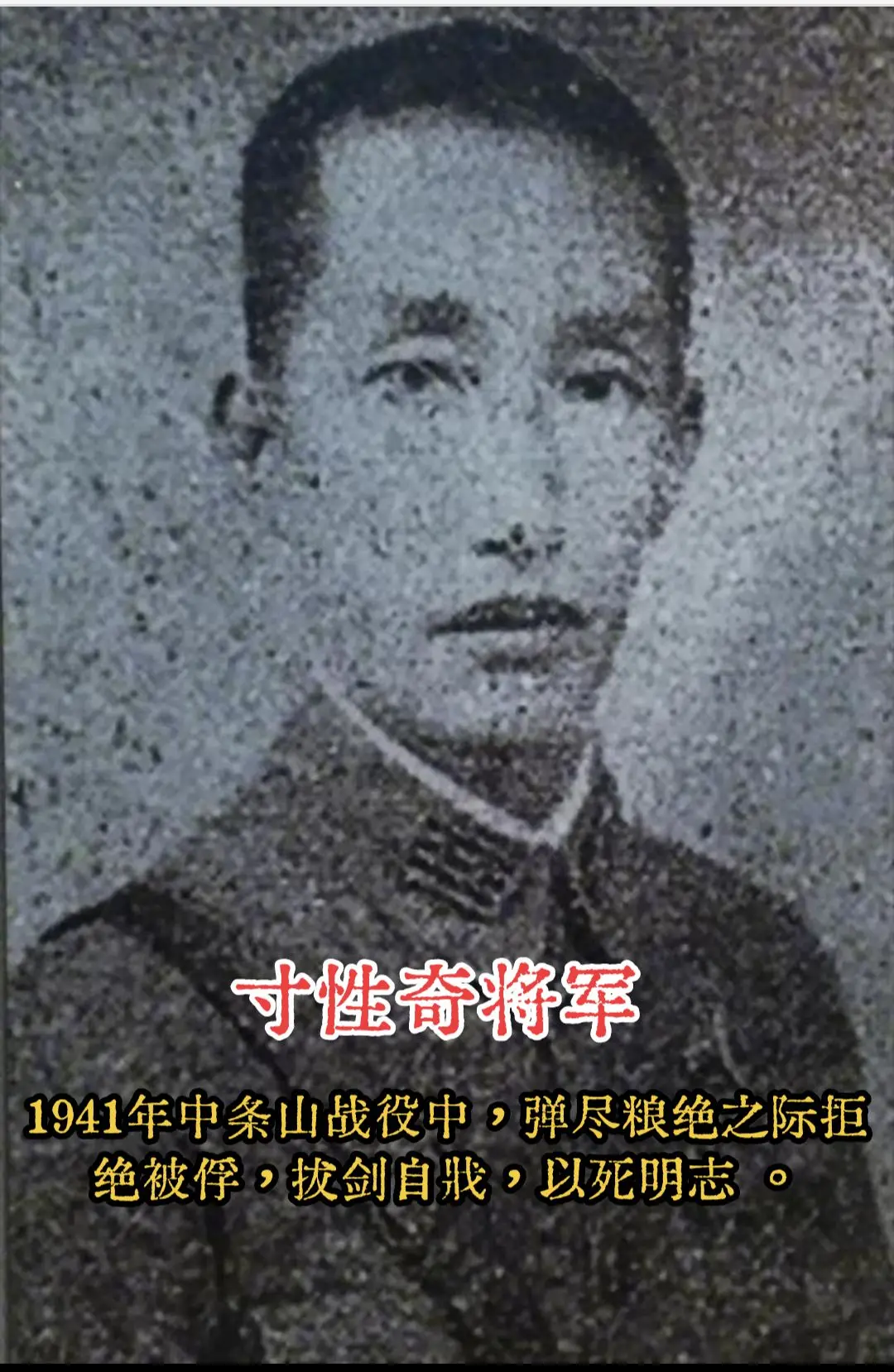 老照片的回忆 寸性奇将军 抗战