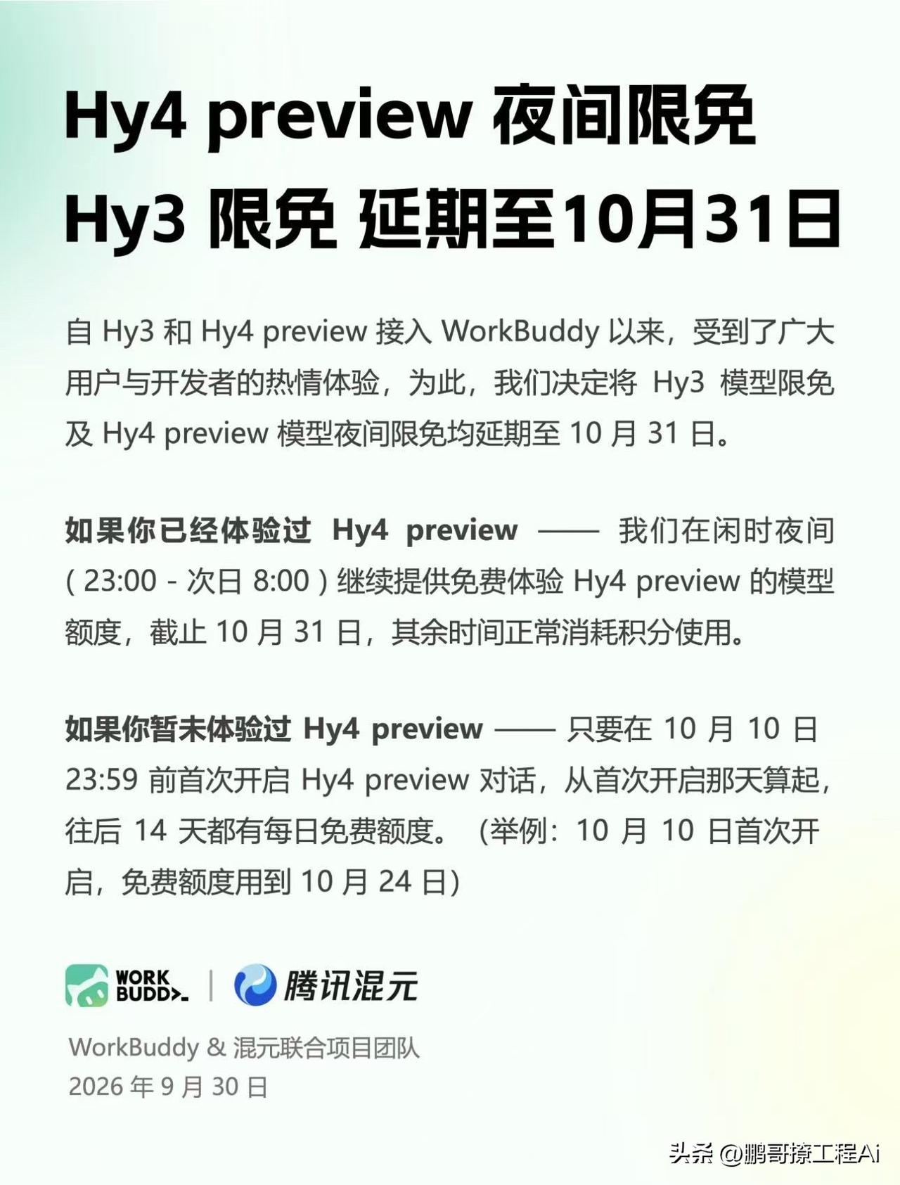 腾讯混元这波是真的舍得。Hy3限免加上Hy4 preview夜间限免，全部延期到