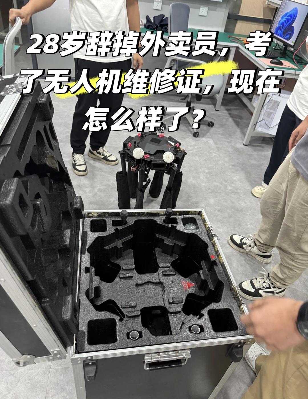 28岁辞掉外卖员，考了无人机维修证。
去年这个时候，我还在广州 38 度的太阳下