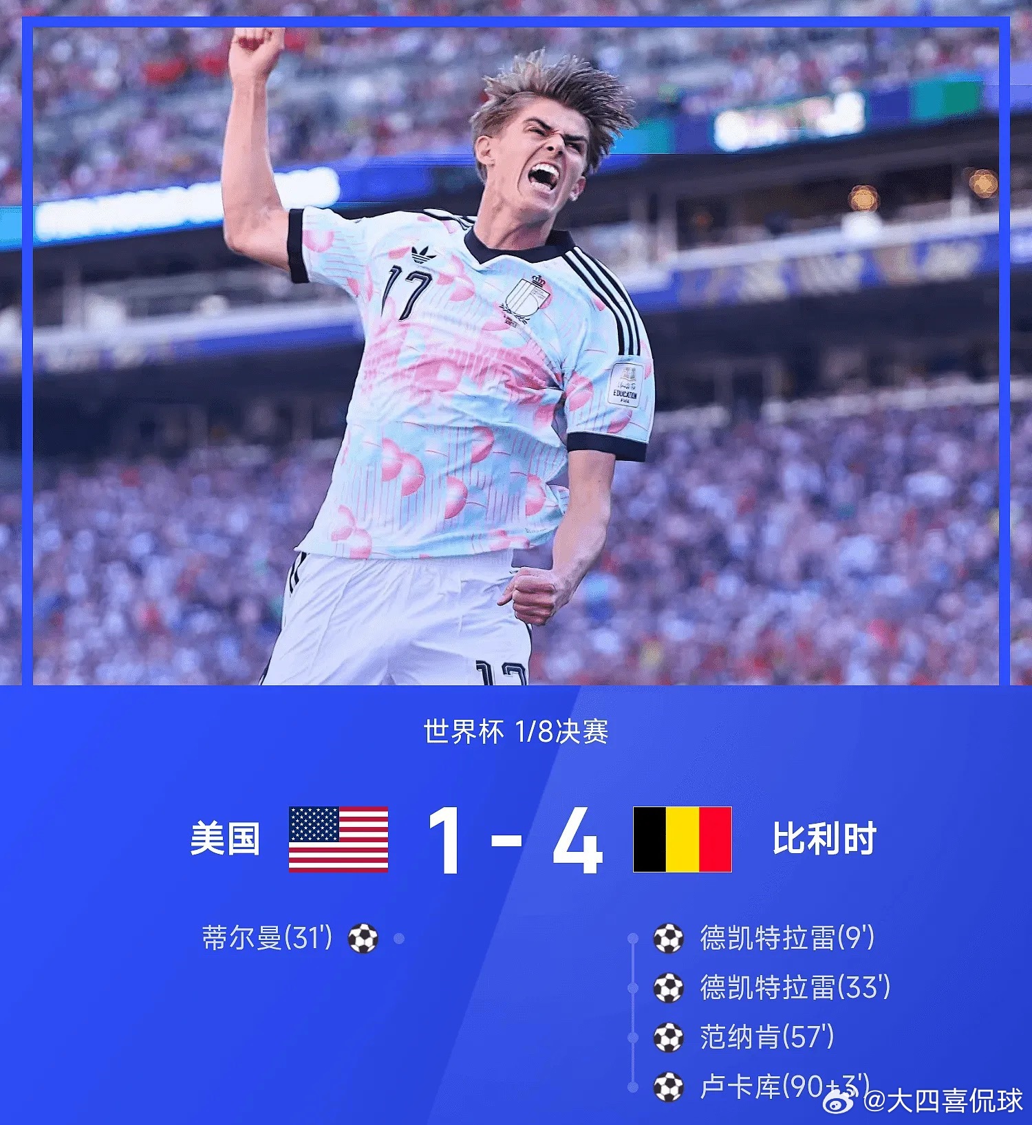世界杯战报：德凯特拉雷双响，比利时4-1战胜美国美国1比4比利时世界杯 07月0