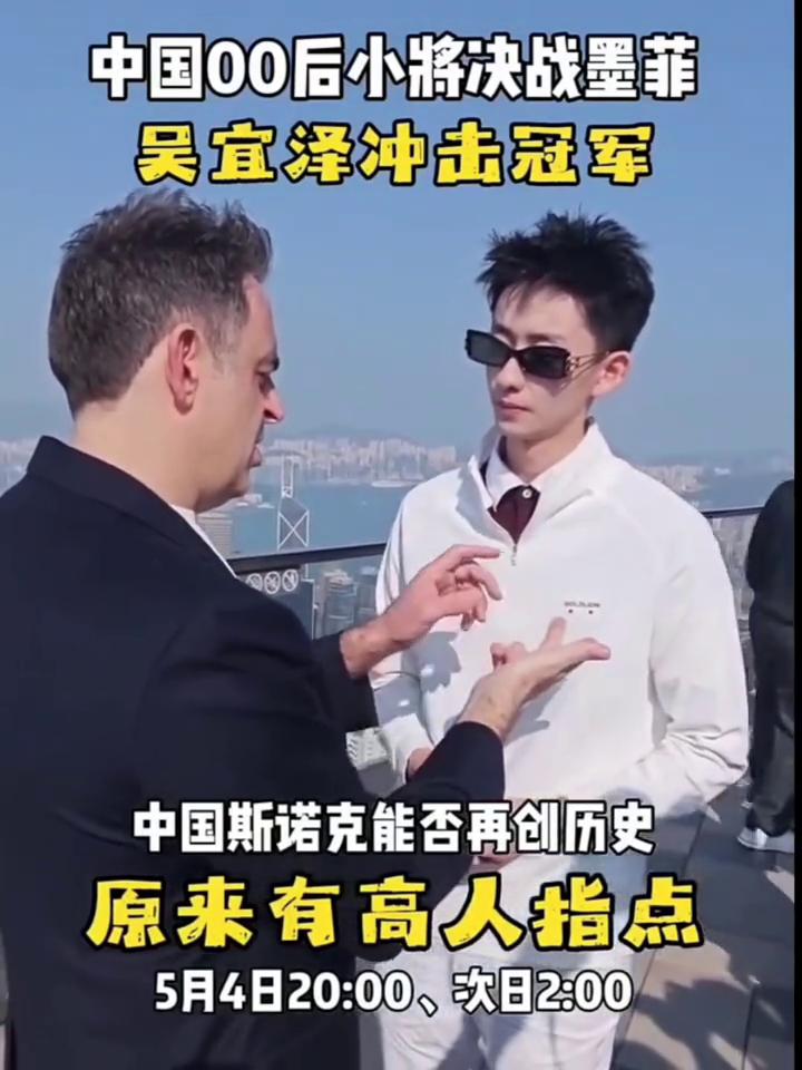 中国00后小将决战墨菲，吴宜泽冲击冠军，中国斯诺克能否再创历史？原来有高人指点。