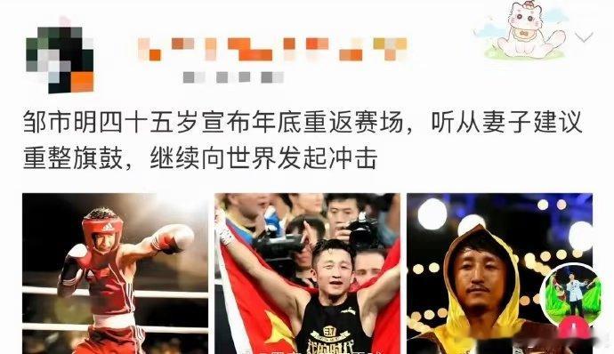 45岁的奥运拳王邹市明在2026年8月官宣年底重返拳击赛场，表面是“听老婆的话重
