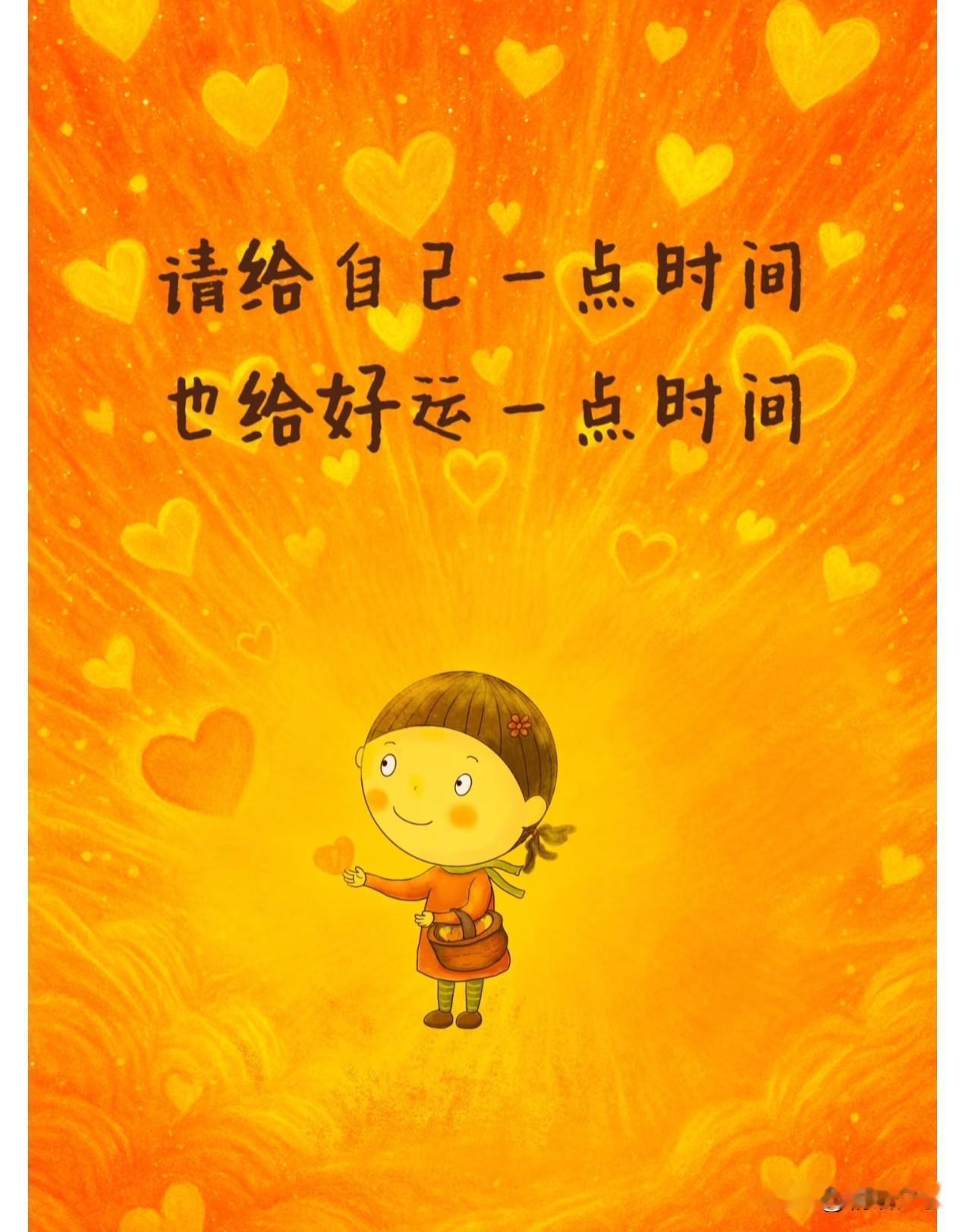 能让自己变好的只有自己
抱怨少点，脾气小点
期望少点，内耗少点

为自己的热爱奔