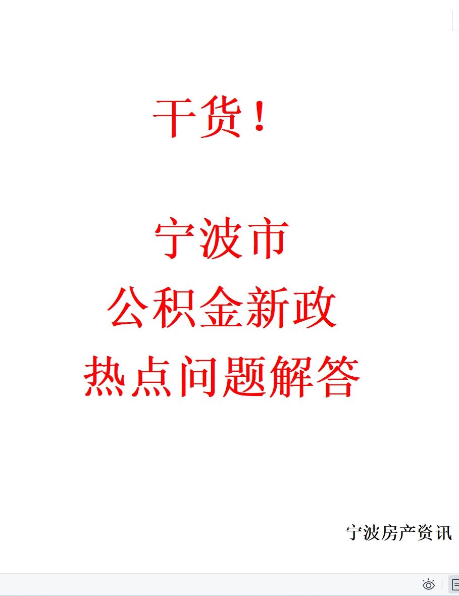 全部都是干货！宁波公积金新政解答！