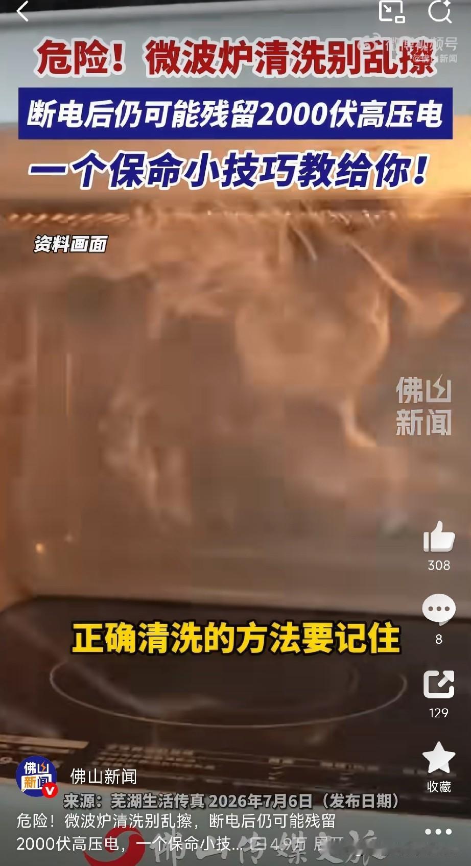 这事真不是小题大做！

微波炉断电后，摸一下竟然还能被电打！

很多朋友清洗微波