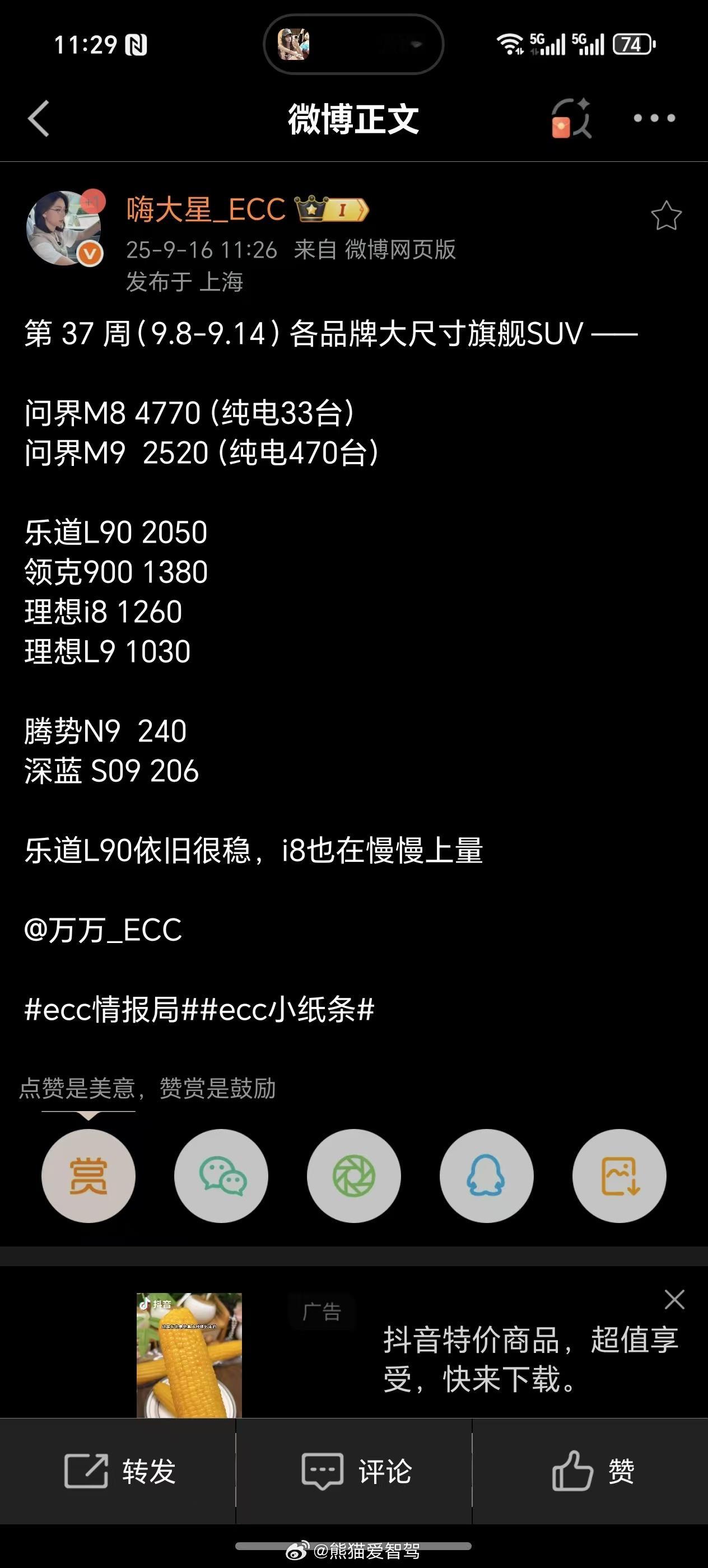 上周（9月8日-9月14日）部分新能源汽车大尺寸旗舰SUV数据出炉，明细如下：问