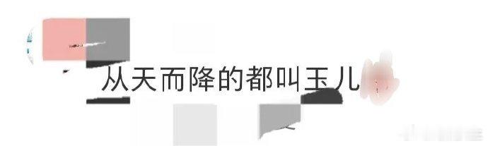 从天而降的都叫玉儿 《大生意人》这波操作太秀！两个从天而降的角色，大玉儿和常玉儿