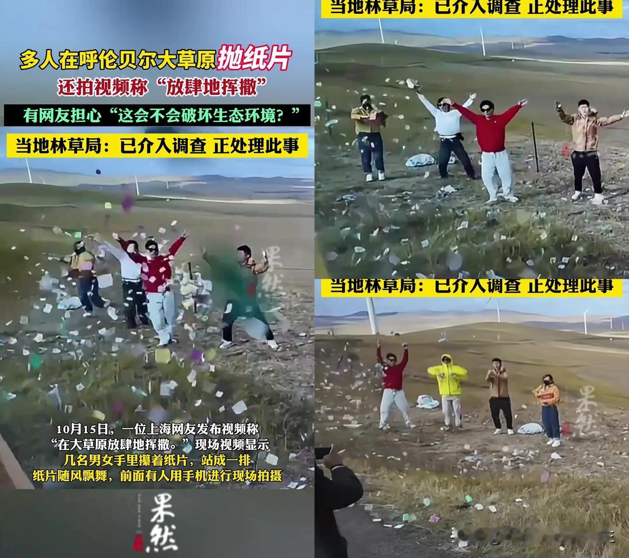 有人在呼伦贝尔草原撒纸片笑到蹦高？看完大家的讨论我直接懵了，这操作咋越看越像。出