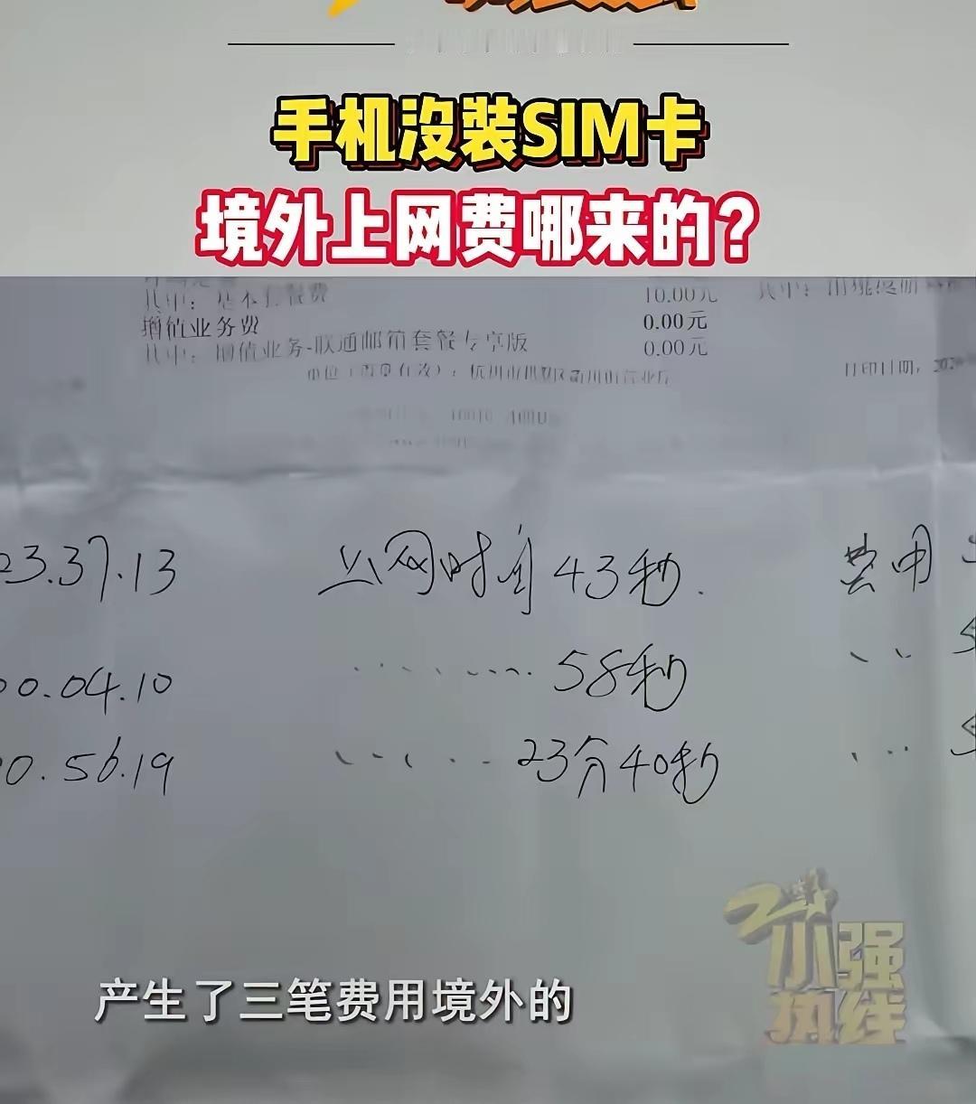 “明明卡都拔了，还能扣我15块？”杭州大爷较真境外流量费，运营商退了钱却给不了说
