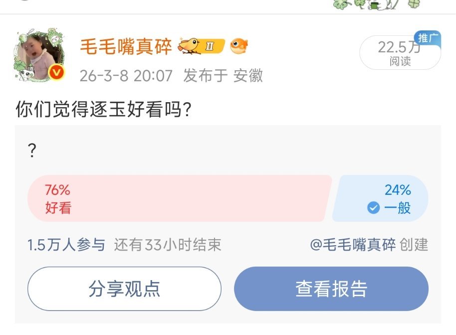 1.5万人参与的投票池百分之76的人选择了逐玉好看其实看了的对这部剧还是挺满意的