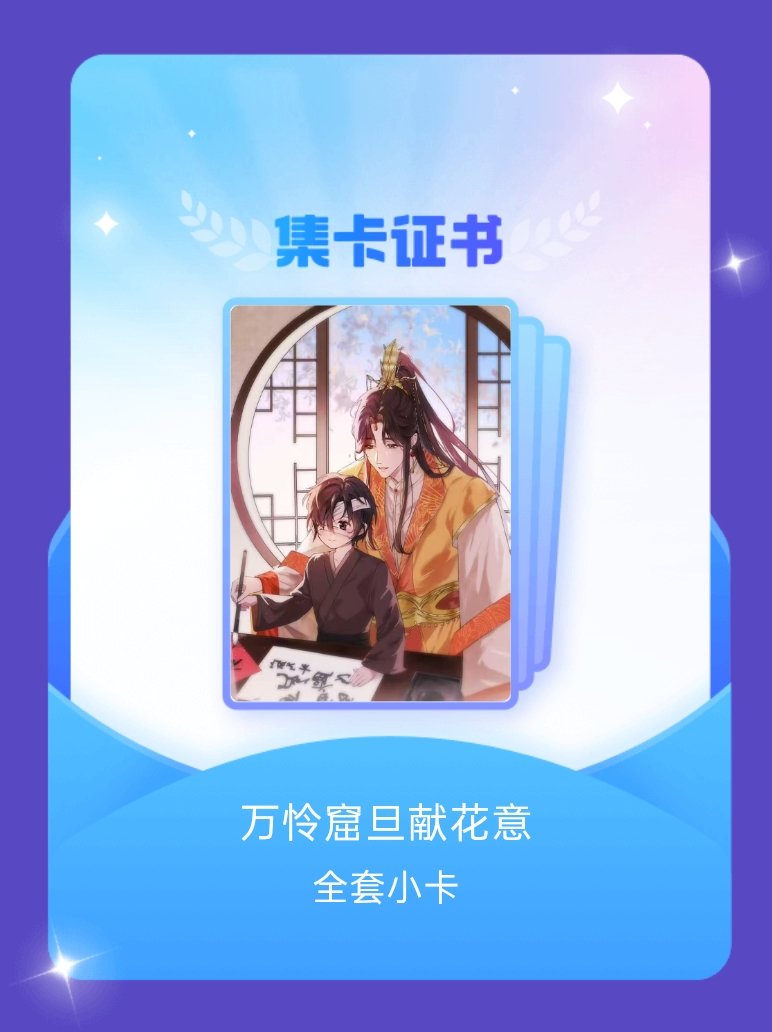 天官赐福 我成功集齐了"万怜窟旦献花意"的全套小卡！快来看看我的卡册吧~点击网页