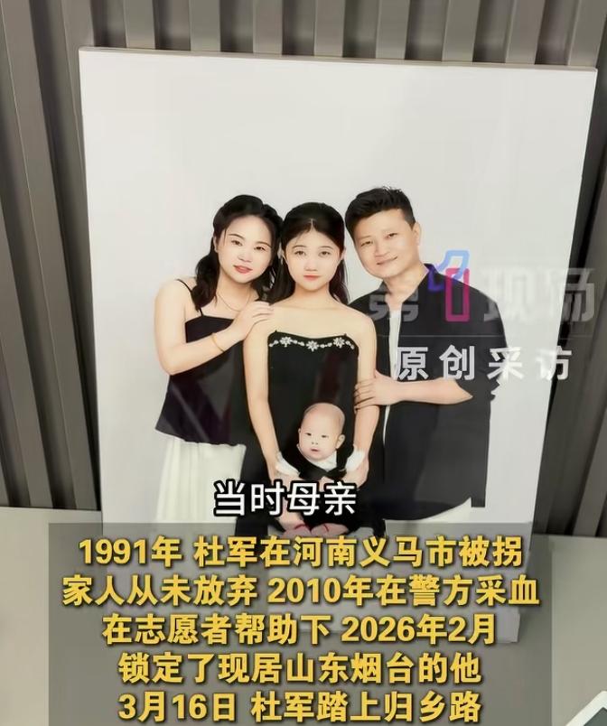 1991年河南义马，年仅3岁的杜军在和二姐玩耍时不幸被拐，从此在山东烟台开始了另