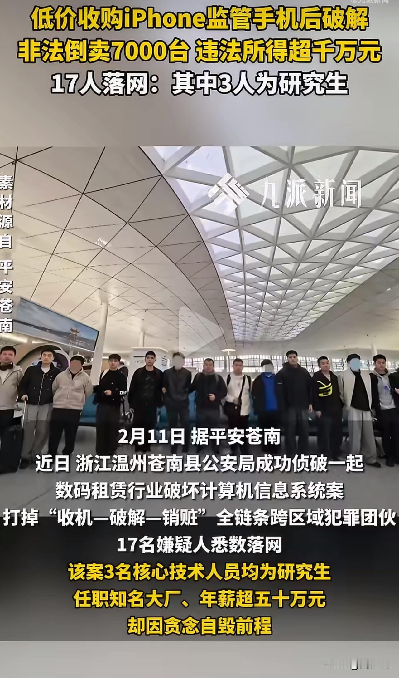 “真是自毁前程！”近日，浙江苍南警方破获全省首例租赁机破解案，17人团伙被一锅端