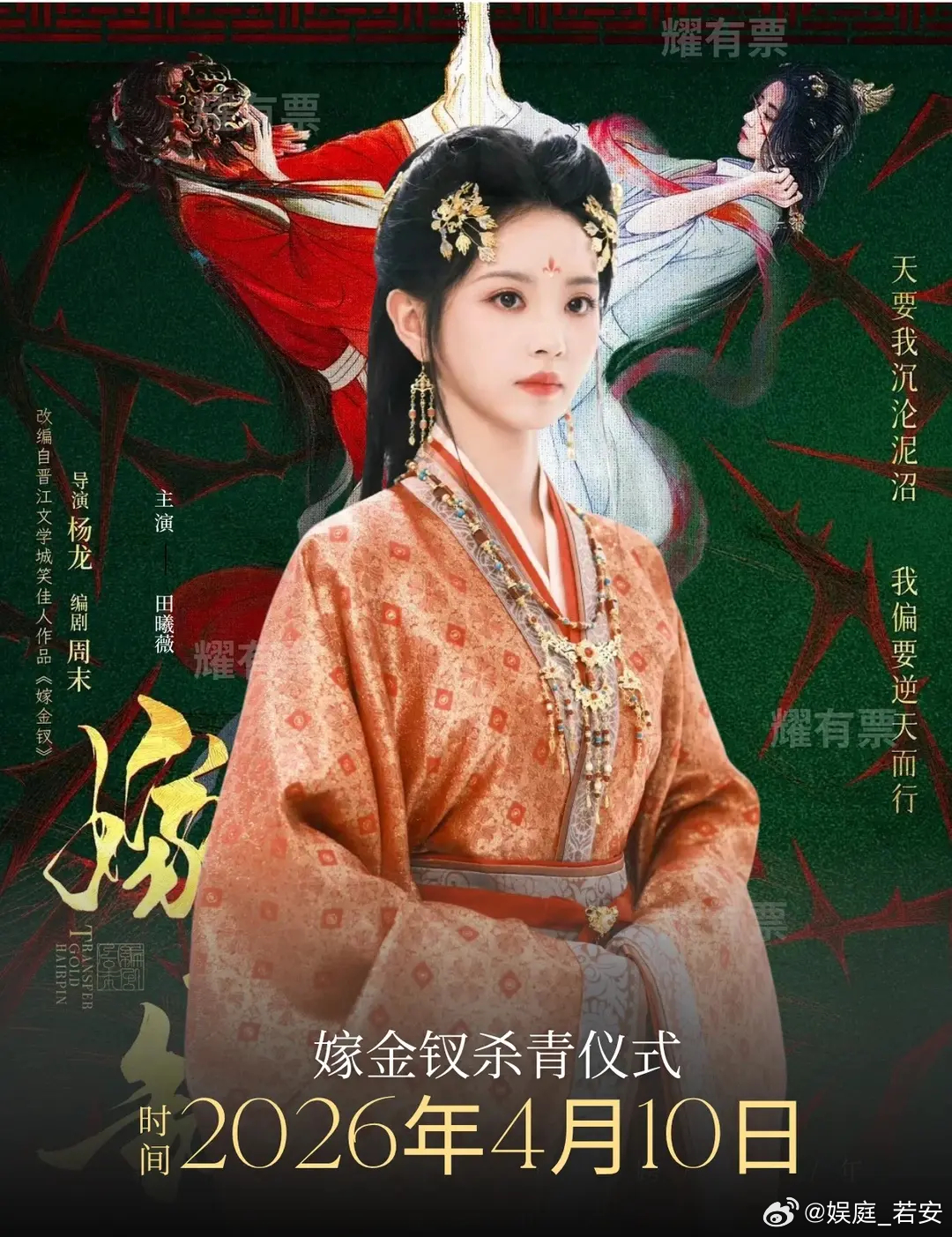 田曦薇《嫁金钗》横店杀青！核心信息：出席嘉宾：田曦薇、闫桉、毛林林、陈紫函、戴娇