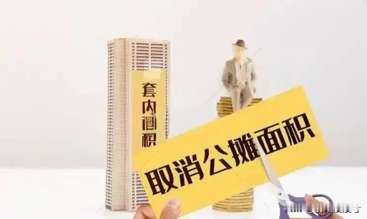 取消公摊面积，其实就是允许房价再少个20~30%。举个例子，100平的房子，卖一