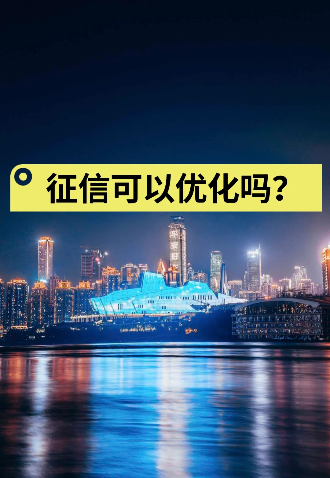 征信可以优化吗？
