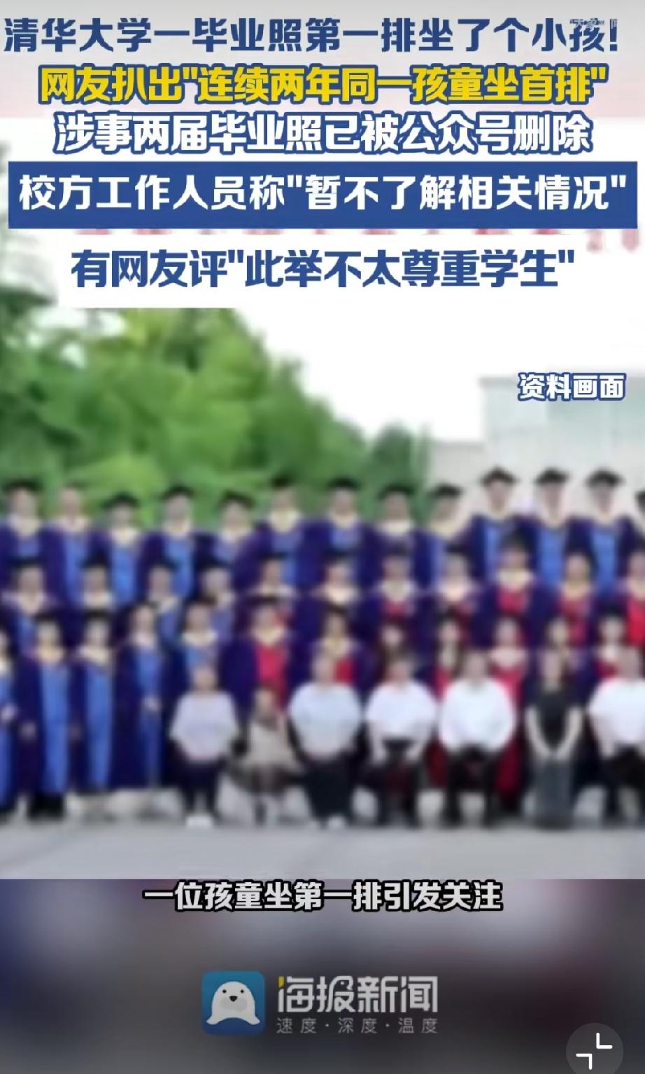 网传清华院系两届毕业照首排现同一孩童，目前，该校公众号已删除两届相关合影。学生喜