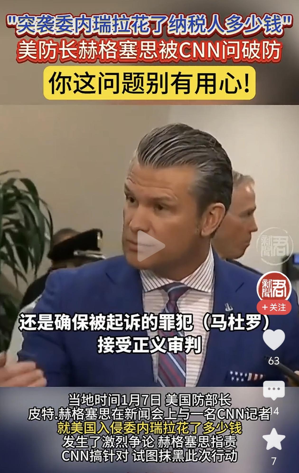美防长被记者问急眼了！突袭委内瑞拉花多少钱？赫格塞思：你这提问别有用心！
当地时