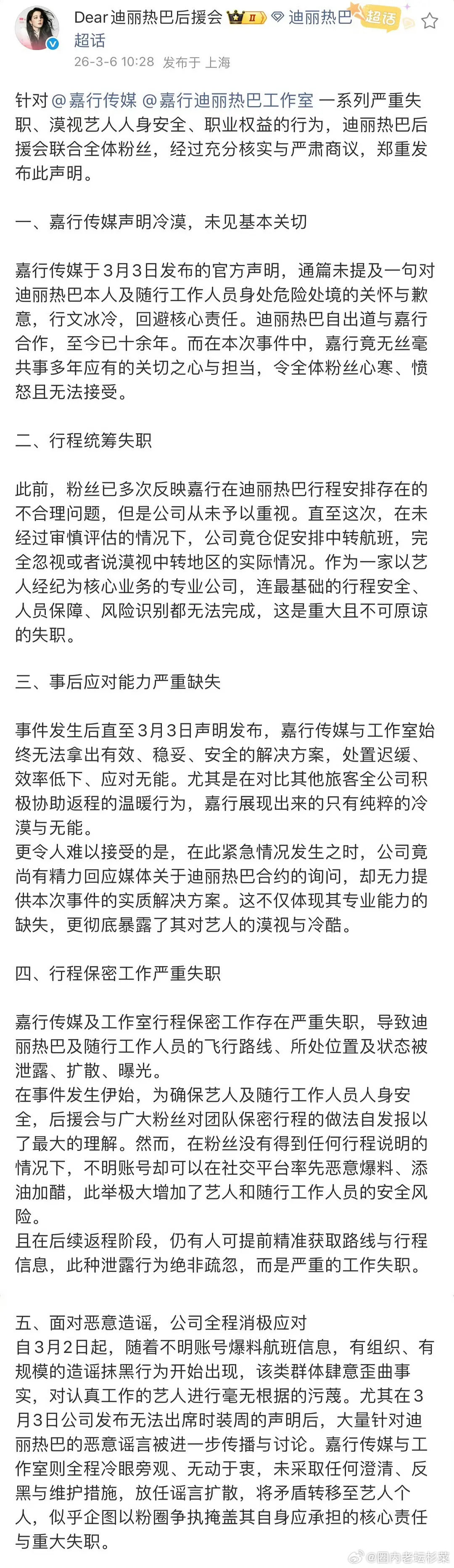 迪丽热巴后援会发文，8在公司十年了还受到这样的待遇 
