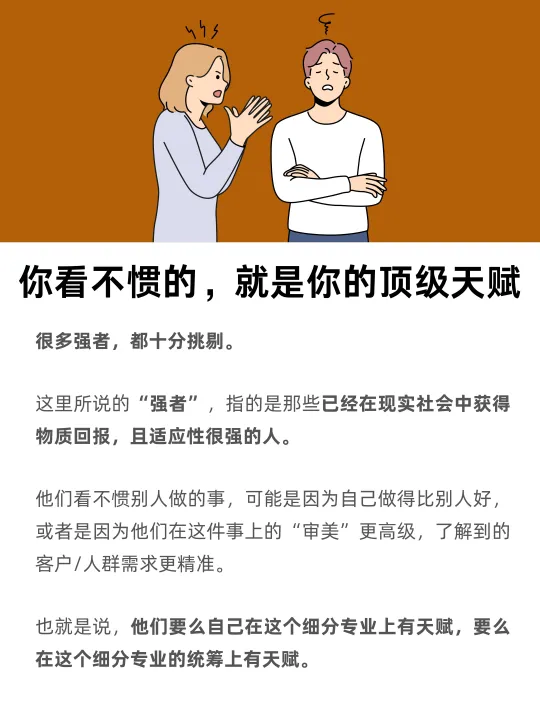 你看不惯的，就是你的顶级天赋