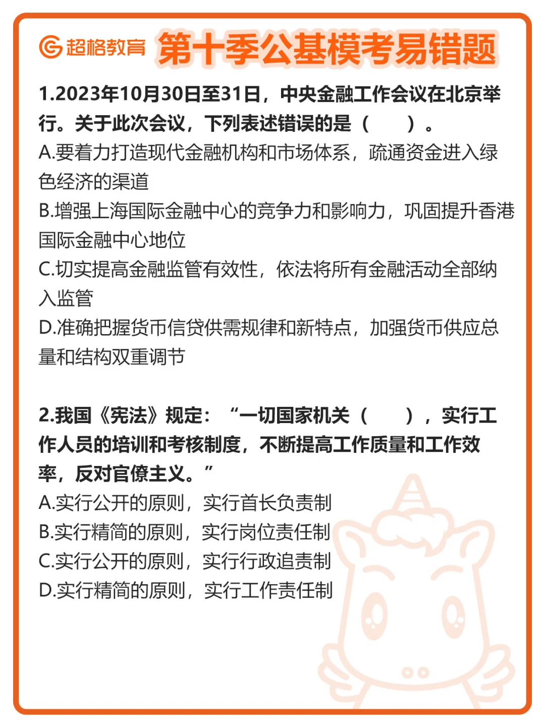 👉【第十季公基模考大赛】易错题回顾