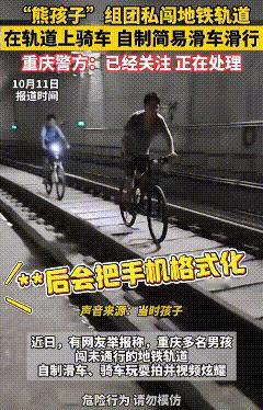 重庆，几名“熊孩子”在地铁轨道上玩耍。他们有人在轨道上骑自行车，有人乘坐简易滑车