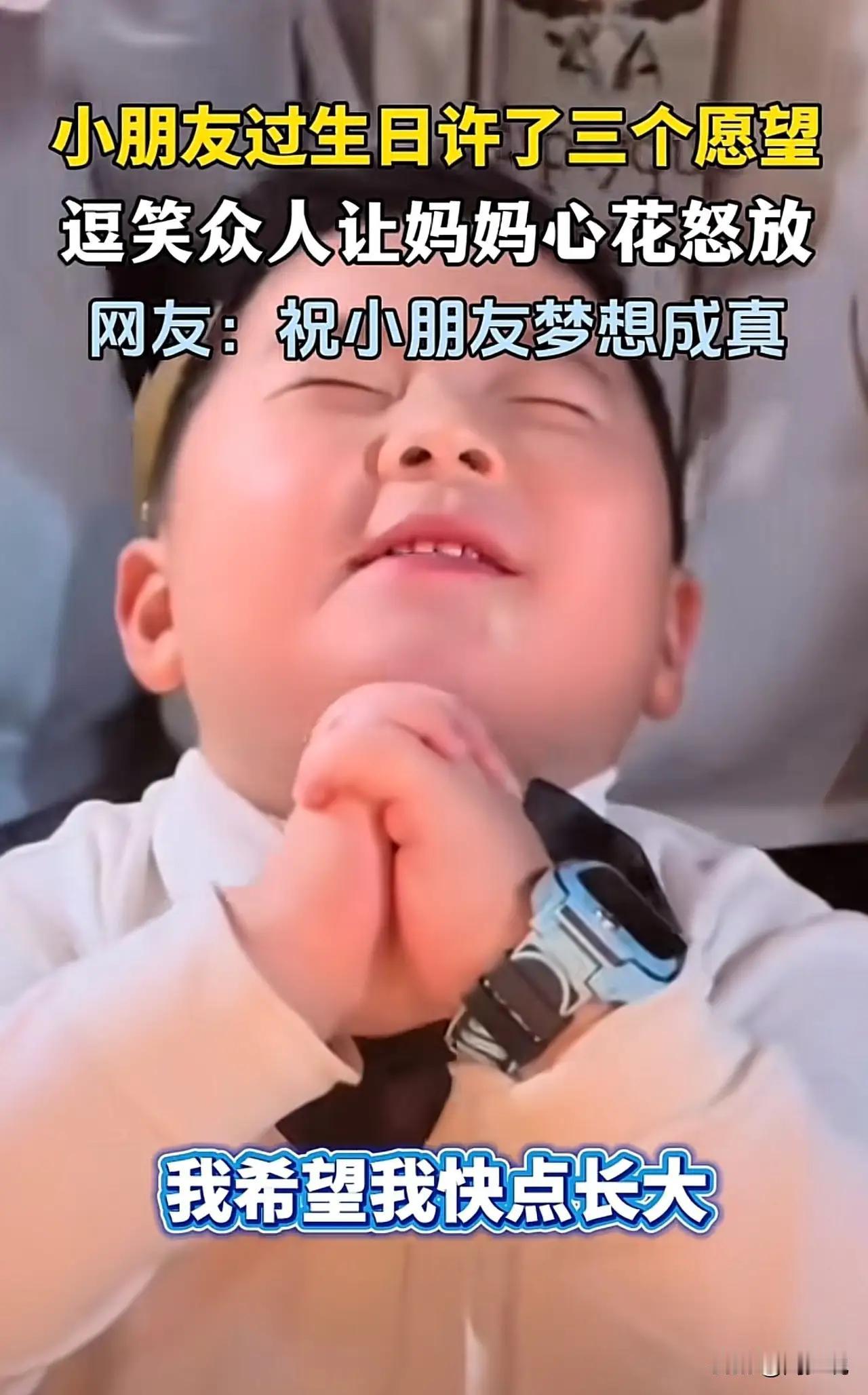 小朋友过生日许了三个愿。这个小朋友的愿望真是既天真又有趣！第一个愿望希望冫全家永