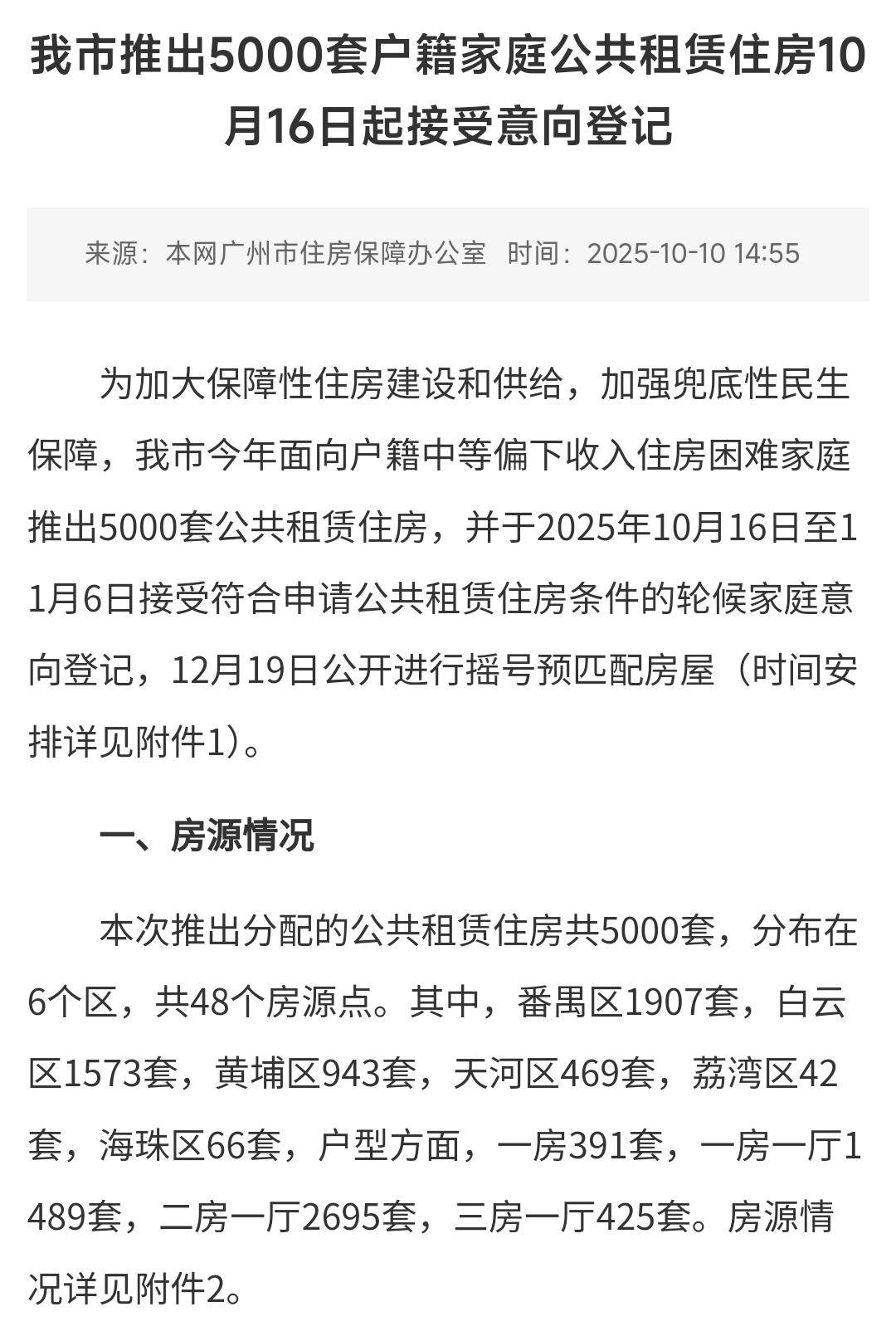 今年广州市公租房终于要开始接受意向登记了，时间定在本月16号。感觉今年这事办得挺