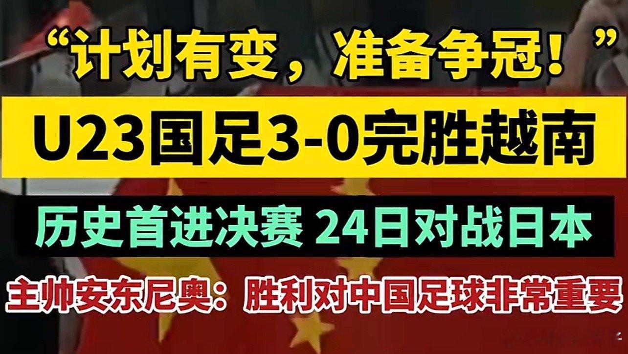 U23国足主帅说和日本战斗到底一个专业的一个各种赢的，我想想还是会各种赢 