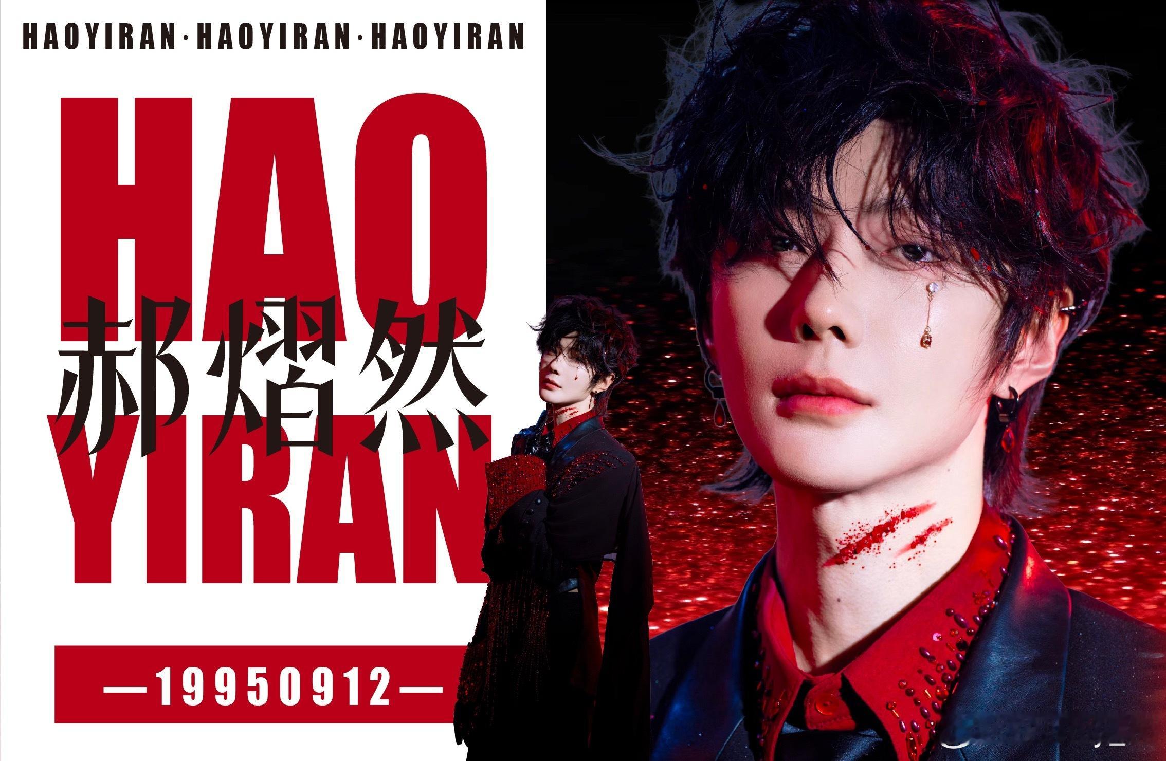 郝熠然 hyr郝熠然 这个你们可以拿去做大旗