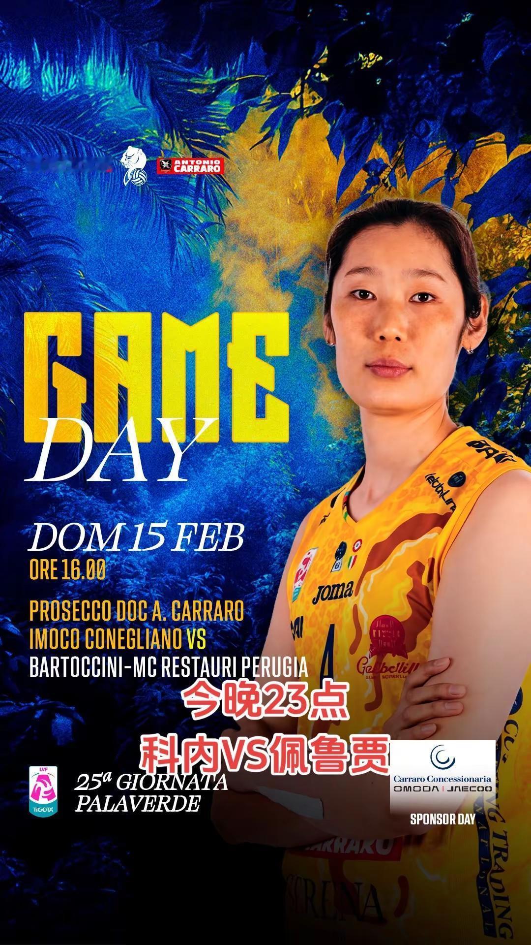 【今日比赛日】今日23点，意甲女排赛联赛常规赛第二十五轮，科内主场对阵佩鲁贾，一