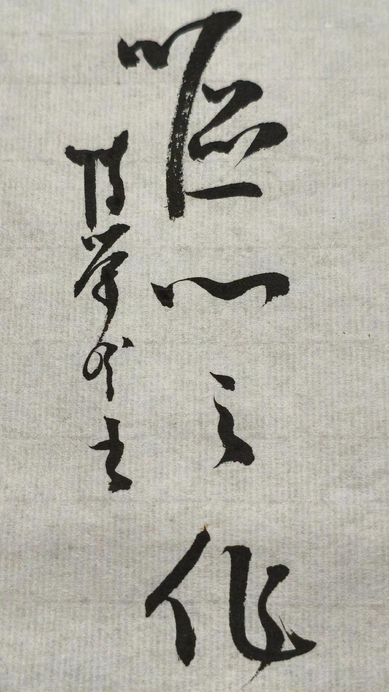 猛一看我以为是化呢！仔细一看你猜是啥。
