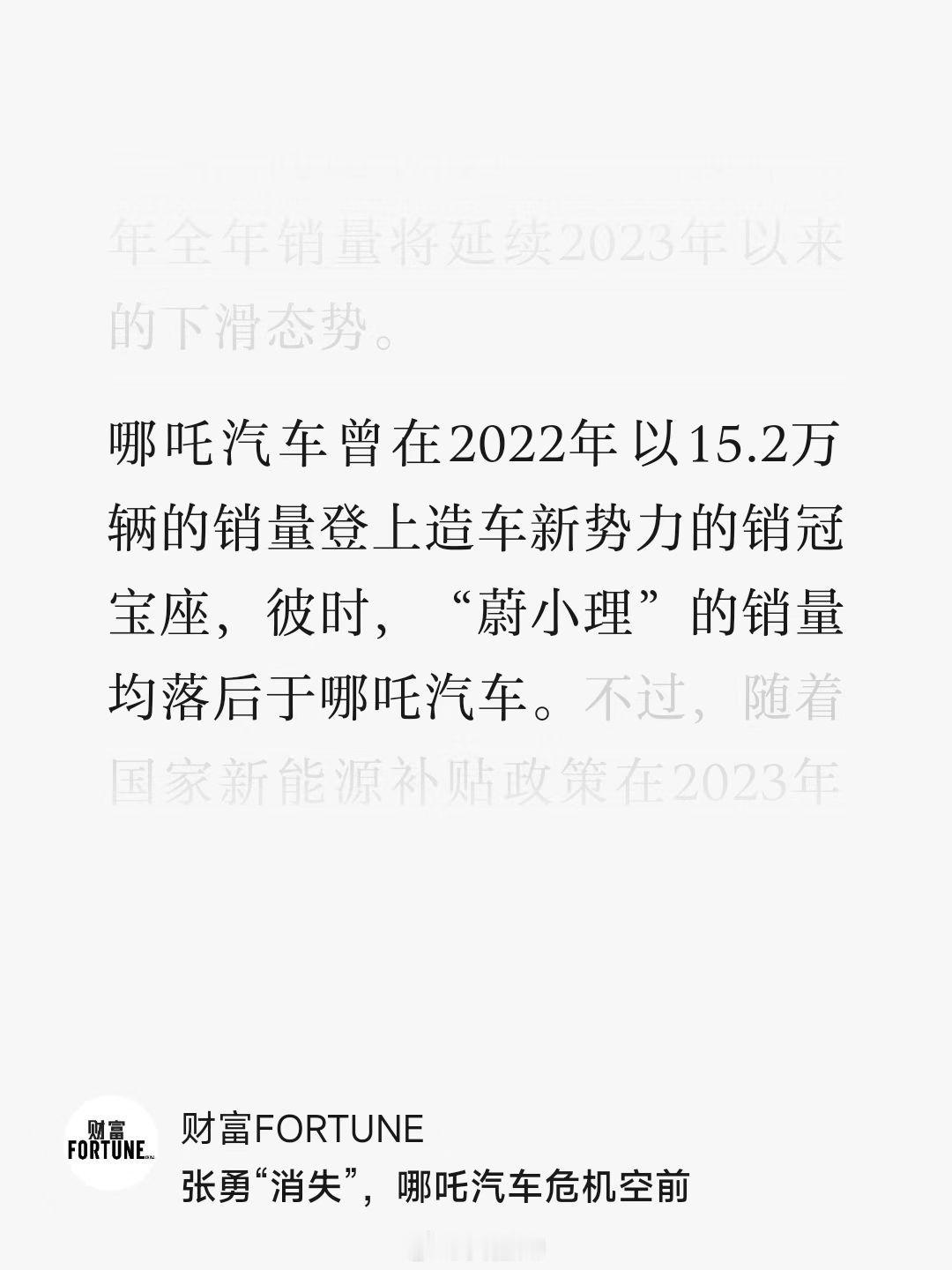 唏嘘…原来22年哪吒也曾登顶过新势力第一…如果把周期拉到20年，熬下来的或许也就