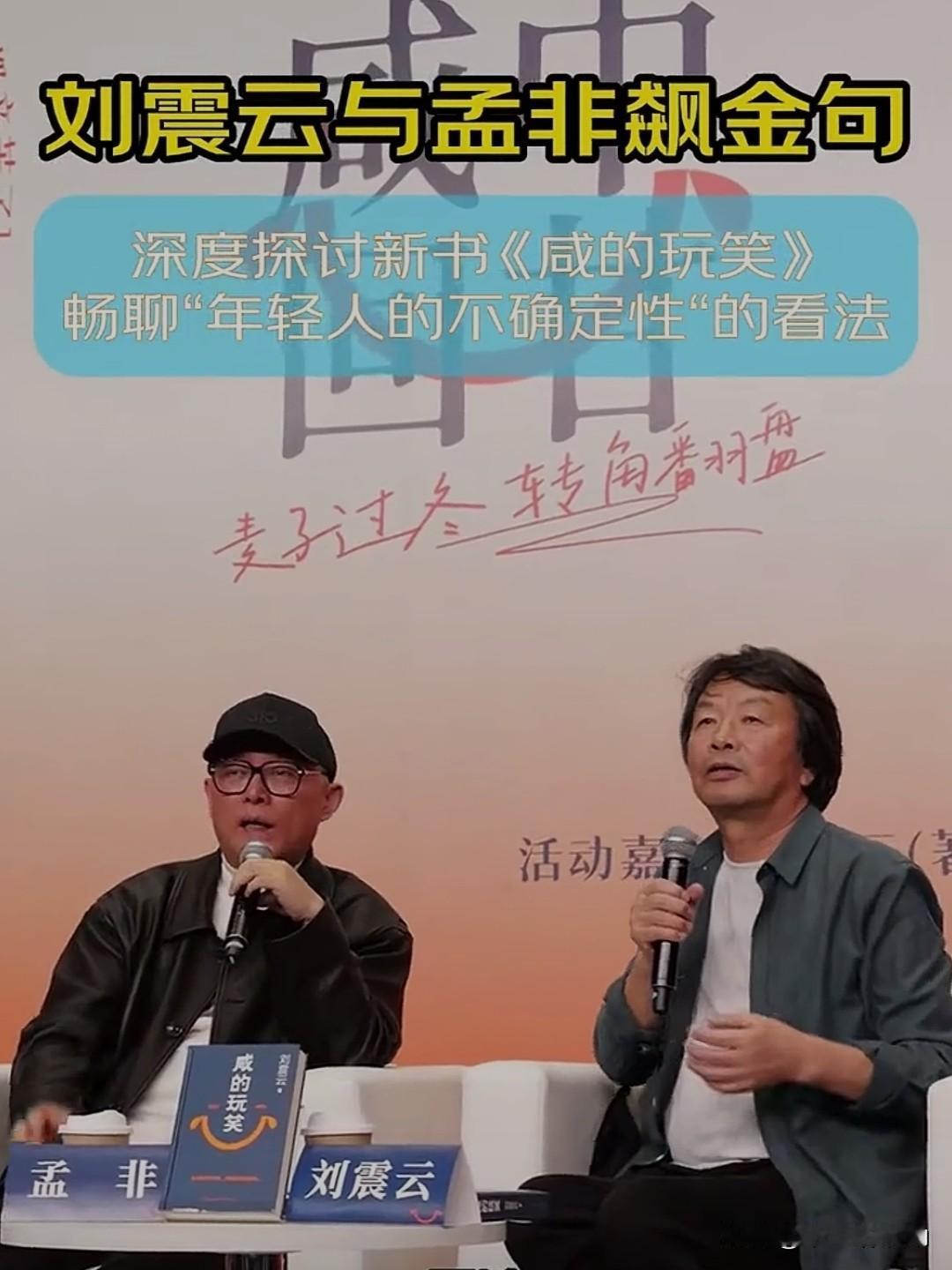 笑到捶桌又扎心！刘震云孟非互飙金句名场面，把成年人的无奈说透了！
 
这场面，真