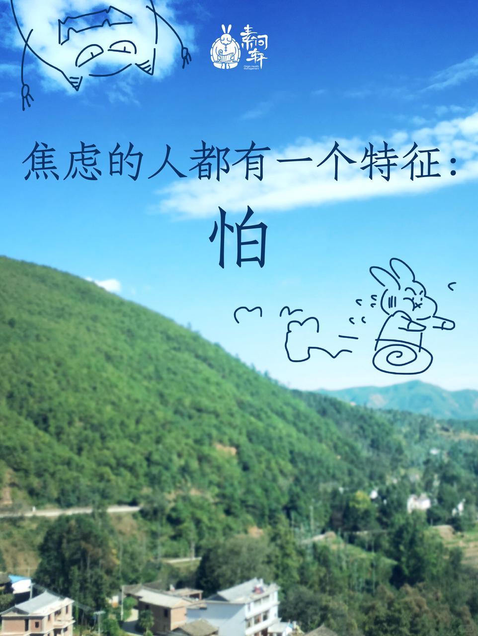 焦虑的人都有一个特征：怕